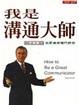 Cover of 我是溝通大師
