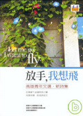 放手，我想飛