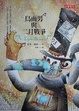 Cover of 鳥面男與二月戰爭