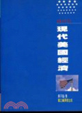 現代美國經濟