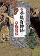 Cover of 續巷說百物語（下）