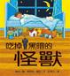 Cover of 吃掉黑暗的怪獸
