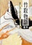 Cover of "竹取物語圖典"