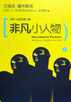 Cover of 非凡小人物