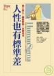Cover of 人性也有標準差