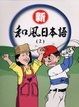 Cover of 新和風日本語