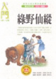 Cover of 綠野仙蹤