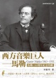 Cover of 西方音樂巨人