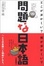 Cover of 問題な日本語―どこがおかしい?何がおかしい?