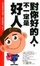 Image of 對你好的人，不一定是好人