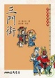 Cover of 三門街