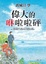 Cover of 偉大的咻啦啦砰