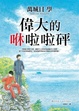 Cover of 偉大的咻啦啦砰