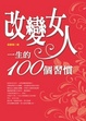 Cover of 改變女人一生的100個習慣