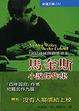 Cover of 馬奎斯小說傑作集