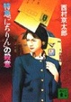 Cover of 特急「にちりん」の殺意