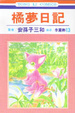 Cover of 橘夢日記 13