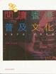 Cover of 閱讀香港普及文化(1970-2000)