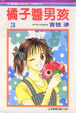 Cover of 橘子醬男孩 03