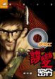 Cover of Q版特工 12
