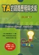 Cover of TA的諮商歷程與技術