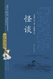 Cover of 怪谈
