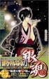 Cover of 銀魂 (第12巻)