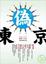 Cover of "偽東京"