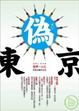 Cover of 偽東京