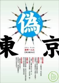 More about 偽東京