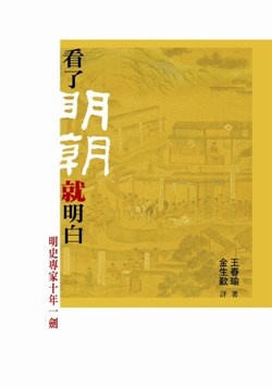 Image of 看了明朝就明白