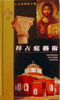 Cover of 拜占庭藝術