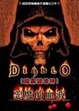 Cover of 暗黑破壞神