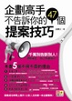 Cover of 企劃高手不告訴你的47個提案技巧