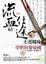 Cover of 流血的仕途〈卷一王者現身〉