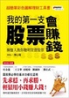 Cover of 我的第一支股票會賺錢