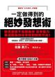 Cover of 一定做得到的絕妙發想術