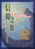 信仰之旅 論東西方的哲學與宗教