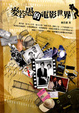Cover of 麥若愚的電影世界 