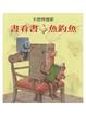 Cover of 書看書．魚釣魚
