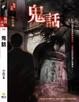 Cover of 鬼話