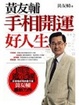 Cover of 黃友輔手相開運好人生