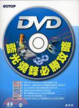 Cover of DVD、藍光燒錄必勝攻略
