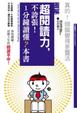 Cover of 超閱讀力，不誇張!1分鐘讀懂？本書