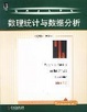 Cover of 数理统计与数据分析