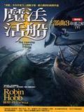魔法活船三部曲3命運之船（下）