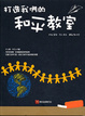 Cover of 打造我們的和平教室
