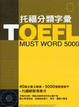 Cover of TOEFL 托福分類字彙（附MP3）