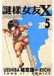 Cover of 謎樣女友X 5