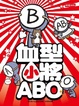 Cover of 血型小將ABO